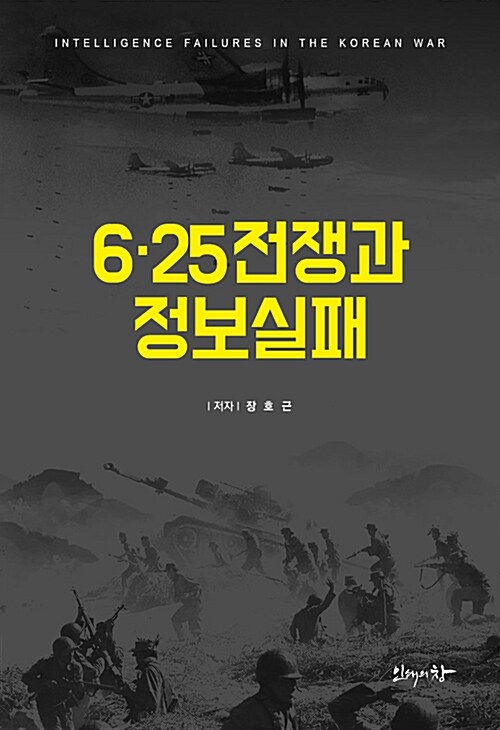 6·25전쟁과 정보실패