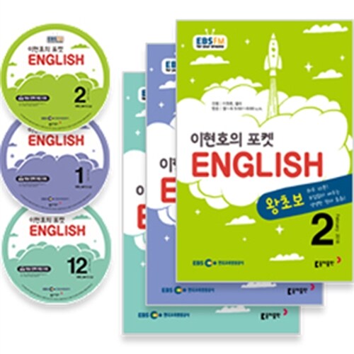 EBS FM Radio 이현호의 포켓 English 2017년 12월~2018년 2월호 세트 (교재 3권 + 방송 CD 3장)