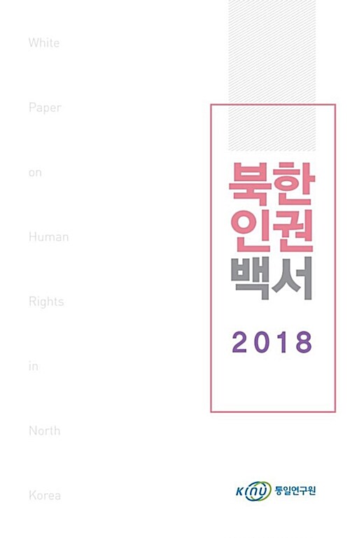 2018 북한인권백서