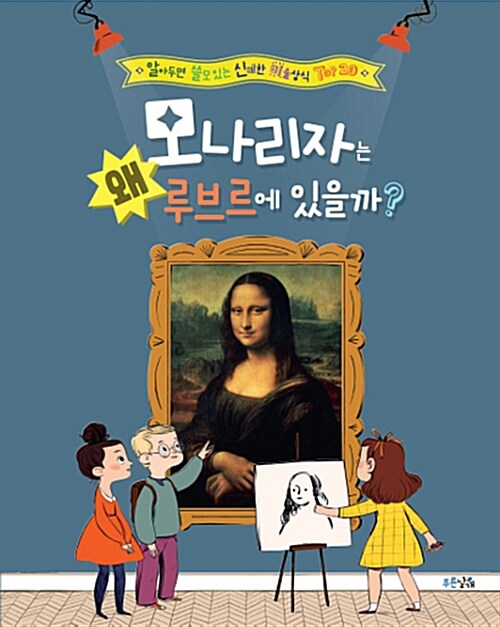 모나리자는 왜 루브르에 있을까?