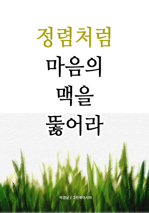 정렴처럼 - 마음의 맥을 뚫어라