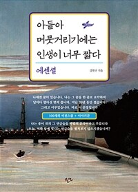 아들아 머뭇거리기에는 인생이 너무 짧다 :에센셜 