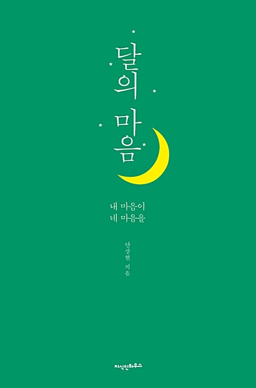 달의 마음 : 내 마음이, 네 마음을