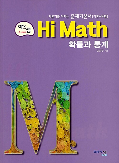 아샘 Hi Math 확률과 통계 (2020년용)