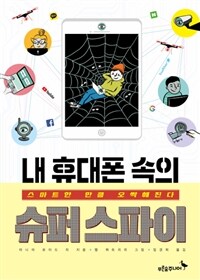 내 휴대폰 속의 슈퍼 스파이 :스마트한 만큼 오싹해진다 