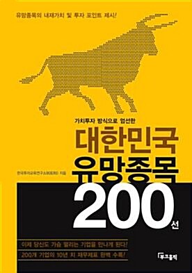 [중고] 대한민국 유망종목 200선