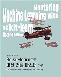 Scikit-learn으로 머신 러닝 마스터 :핵심 기법 이해와 활용 