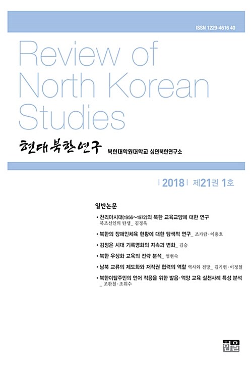 현대북한연구 21권 1호