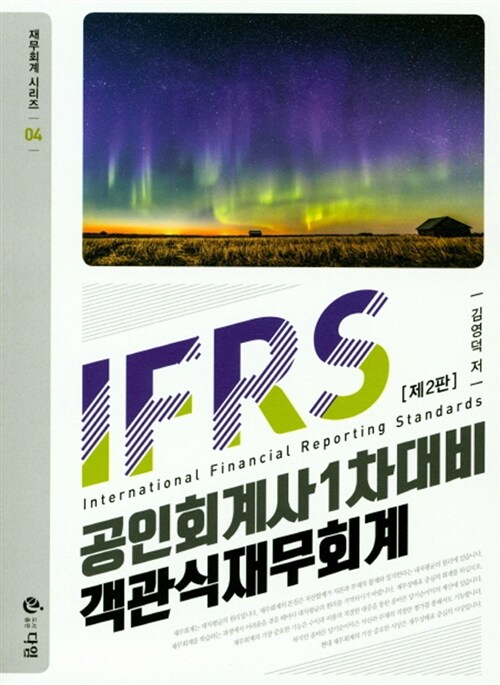 IFRS 재무회계 공인회계사 1차대비 객관식