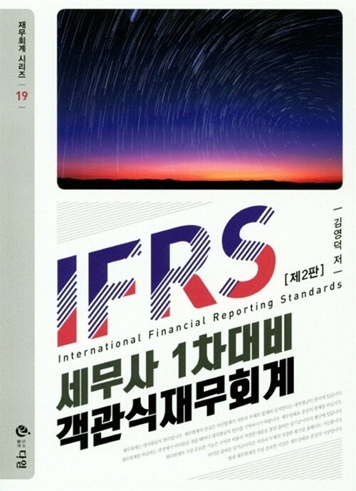[중고] IFRS 재무회계 세무사 1차대비 객관식
