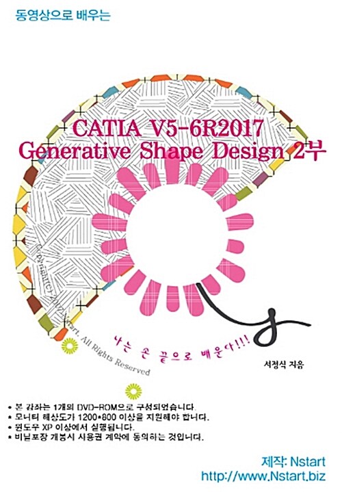 [DVD] 동영상으로 배우는 CATIA V5-6R2017 Generative Shape Design 2부 - DVD 1장