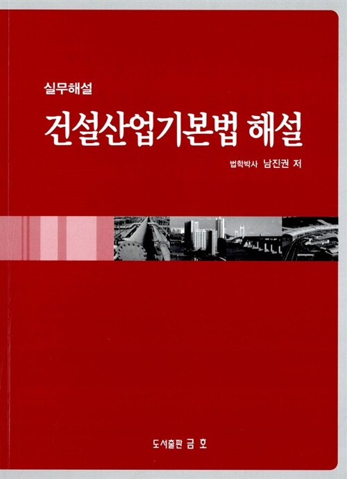 2012 건설산업기본법 해설