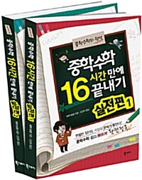 중학 수학 16시간 만에 끝내기 실전편 세트 - 전2권