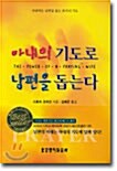 [중고] 아내의 기도로 남편을 돕는다