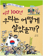 지난 100년 우리는 어떻게 살았을까?