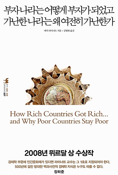 [중고] 부자 나라는 어떻게 부자가 되었고 가난한 나라는 왜 여전히 가난한가