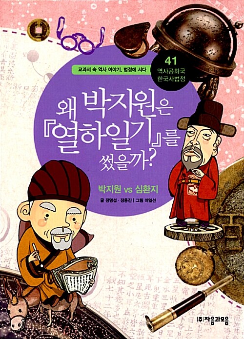 왜 박지원은『열하일기』를 썼을까?