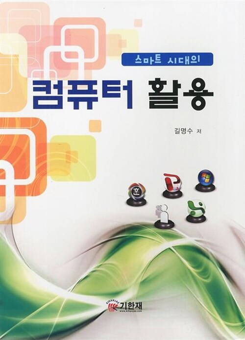 스마트 시대의 컴퓨터 활용