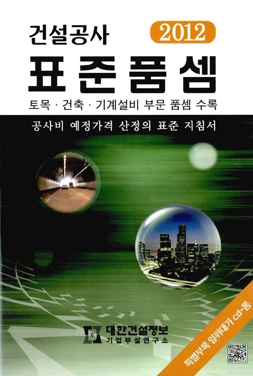 2012 건설공사 표준품셈 (책 + CD 1장)