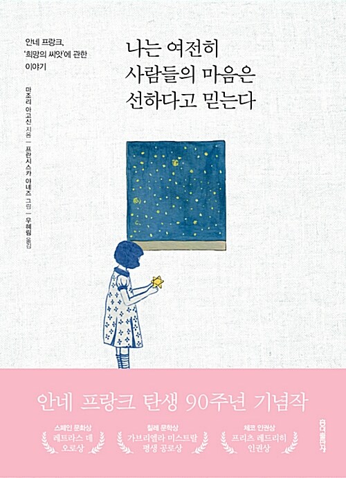 나는 여전히 사람들의 마음은 선하다고 믿는다