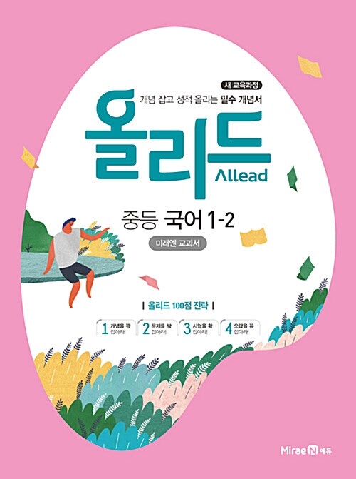 [중고] Allead 올리드 중등 국어 1-2 : 미래엔 교과서 (2021년용)