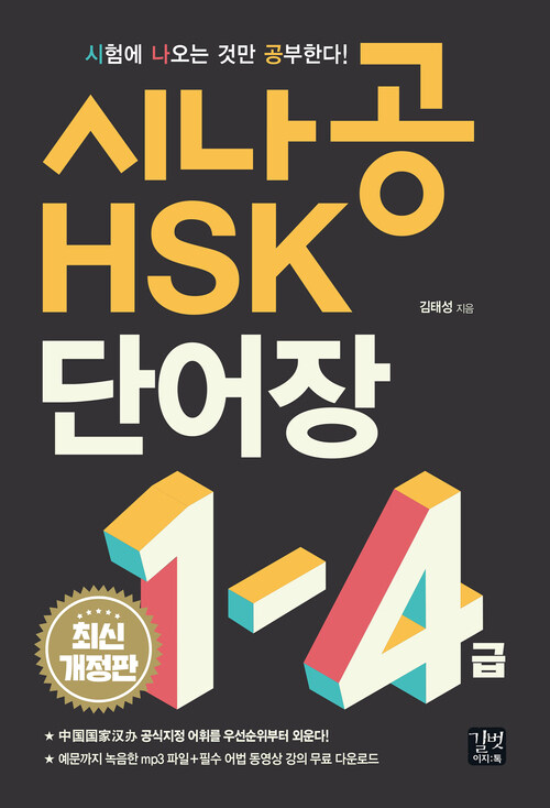 시나공 HSK 1-4급 단어장