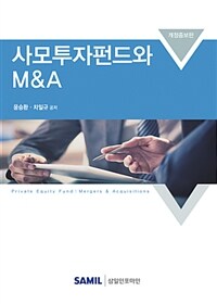 사모투자펀드와 M&A = 개정증보판