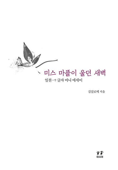 미스 마플이 울던 새벽