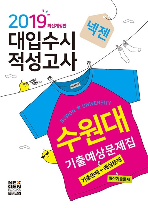 2019 넥젠북스 대입수시 적성고사 수원대 기출예상문제집 (2018년)