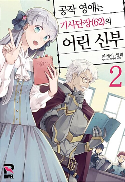 [중고] 공작 영애는 기사단장(62)의 어린 신부 2