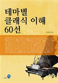 테마별 클래식 이해 60선 