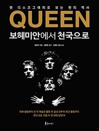 Queen 보헤미안에서 천국으로 :퀸 디스코그래피로 보는 퀸의 역사 