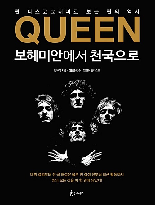 Queen 보헤미안에서 천국으로 : 퀸 디스코그래피로 보는 퀸의 역사