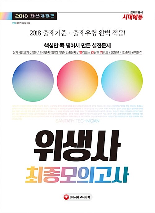 [중고] 2018 위생사 최종모의고사