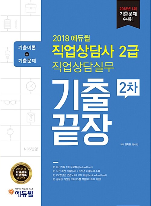 2018 에듀윌 직업상담사 2급 2차 직업상담실무 기출끝장 (기출문제집)