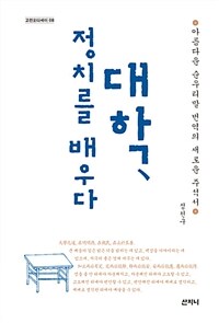 대학, 정치를 배우다 :아름다운 순우리말 번역의 새로운 주석서 