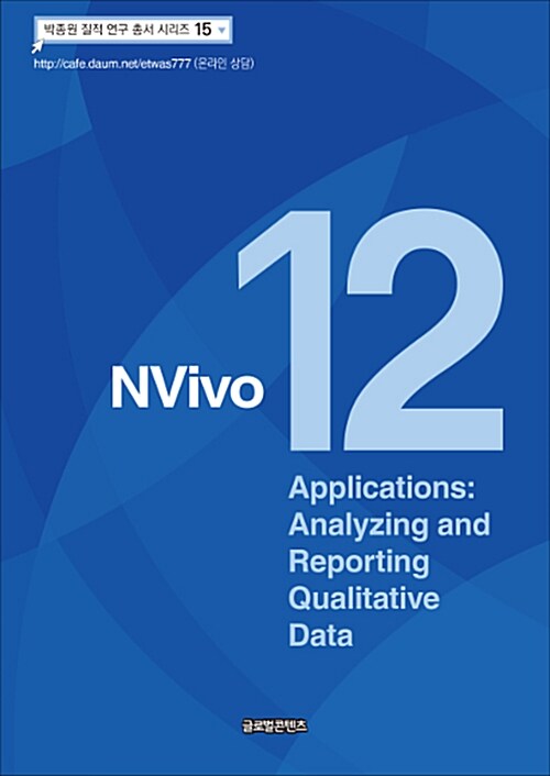 [중고] NVivo 12 Applications