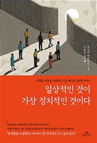 일상적인 것이 가장 정치적인 것이다 :복잡한 세상을 이해하는 지금 여기의 사회학 이야기 