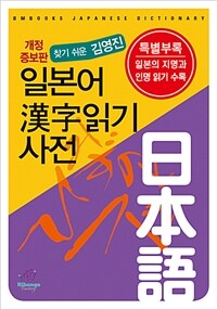 일본어 漢字읽기 사전 - 찾기 쉬운 김영진, 개정증보판