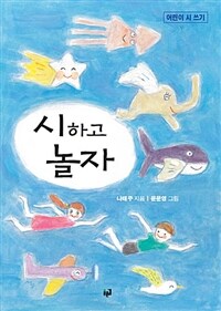 시하고 놀자 