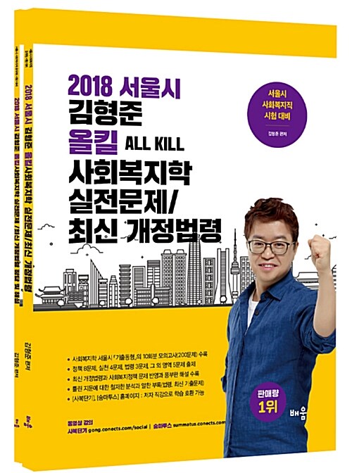 2018 서울시 김형준 올킬 사회복지학 실전문제 / 최신 개정법령