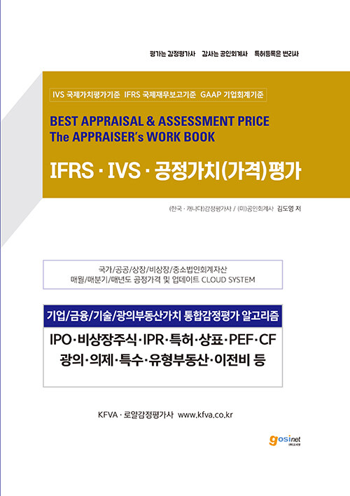 IFRS.IVS.공정가치(가격)평가