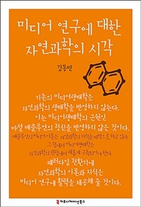 미디어 연구에 대한 자연과학의 시각