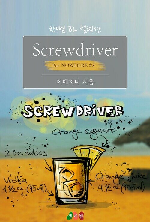 [BL] Screwdriver : 너의 사랑으로 (Bar NOWHERE ＃2)