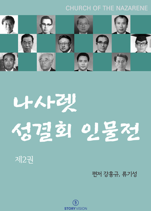 나사렛 성결회 인물전 2