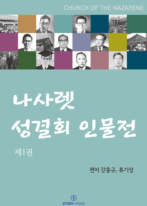 나사렛 성결회 인물전 1