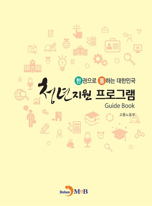 한권으로 통하는 대한민국 청년지원 프로그램 Guide Book