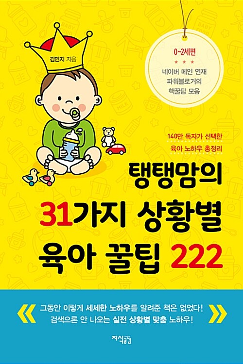 [중고] 탱탱맘의 31가지 상황별 육아 꿀팁 222