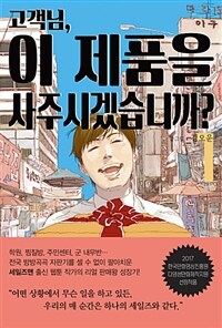 [중고] 고객님 이 제품을 사주시겠습니까? 1