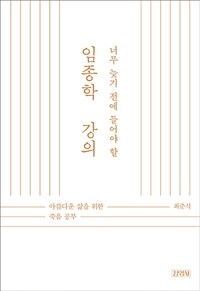 (너무 늦기 전에 들어야 할) 임종학 강의 :아름다운 삶을 위한 죽음 공부 